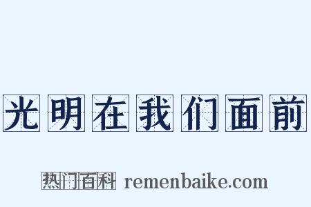 光明在我们面前是什么意思的图片